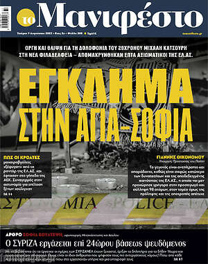 Πρωτοσέλιδο εφημερίδας Manifesto - protoselida