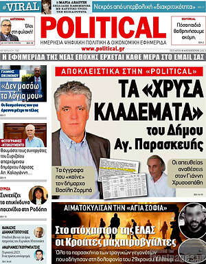 Πρωτοσέλιδο εφημερίδας Political - protoselida
