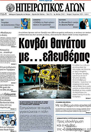 Πρωτοσέλιδο Ηπειρωτικός Αγών