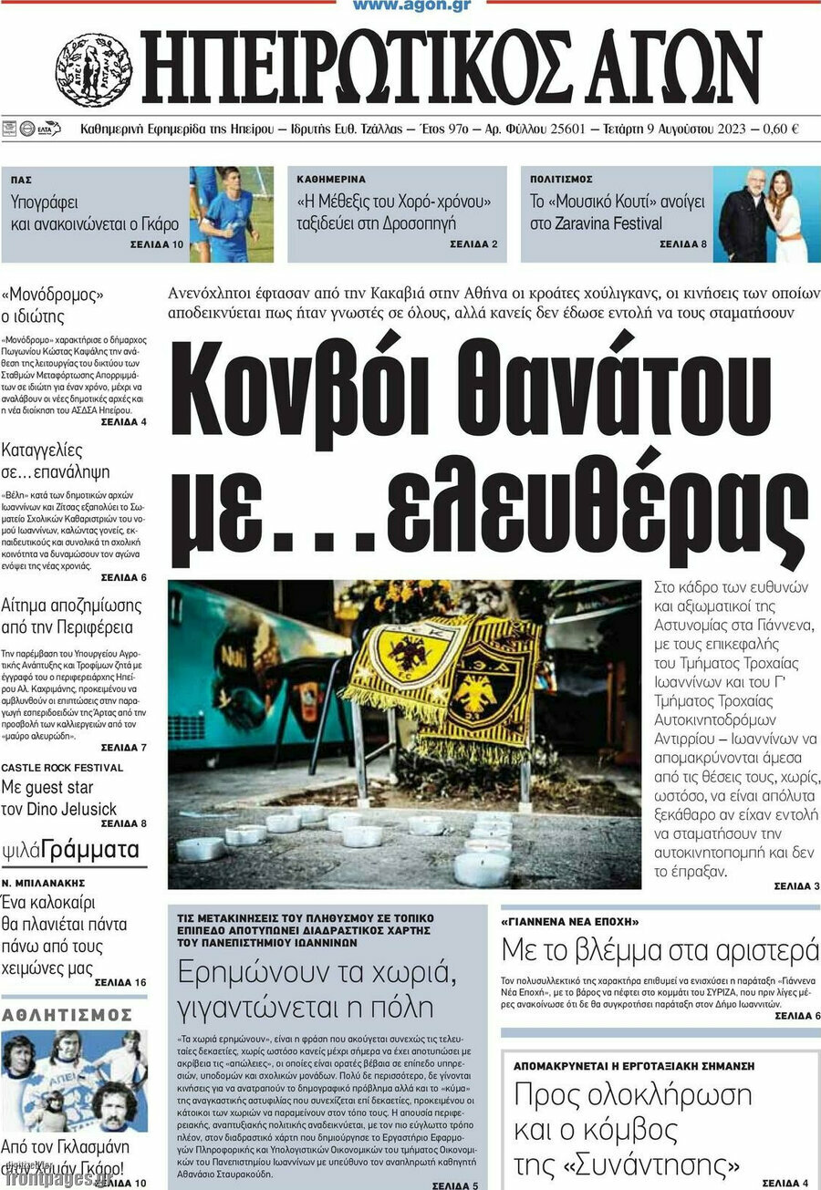 Ηπειρωτικός Αγών