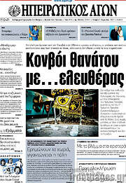 /Ηπειρωτικός Αγών