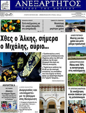 Πρωτοσέλιδο Ανεξάρτητος