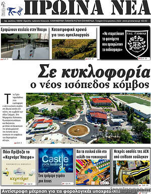 Πρωτοσέλιδο Πρωινά νέα