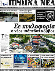 /Πρωινά νέα