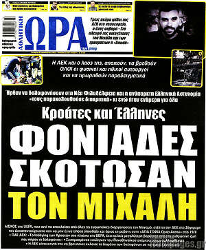 Πρωτοσέλιδο εφημερίδας Η Ώρα των Σπορ - protoselida