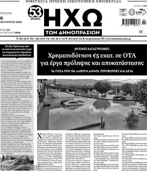 Πρωτοσέλιδο Ηχώ των Δημοπρασιών