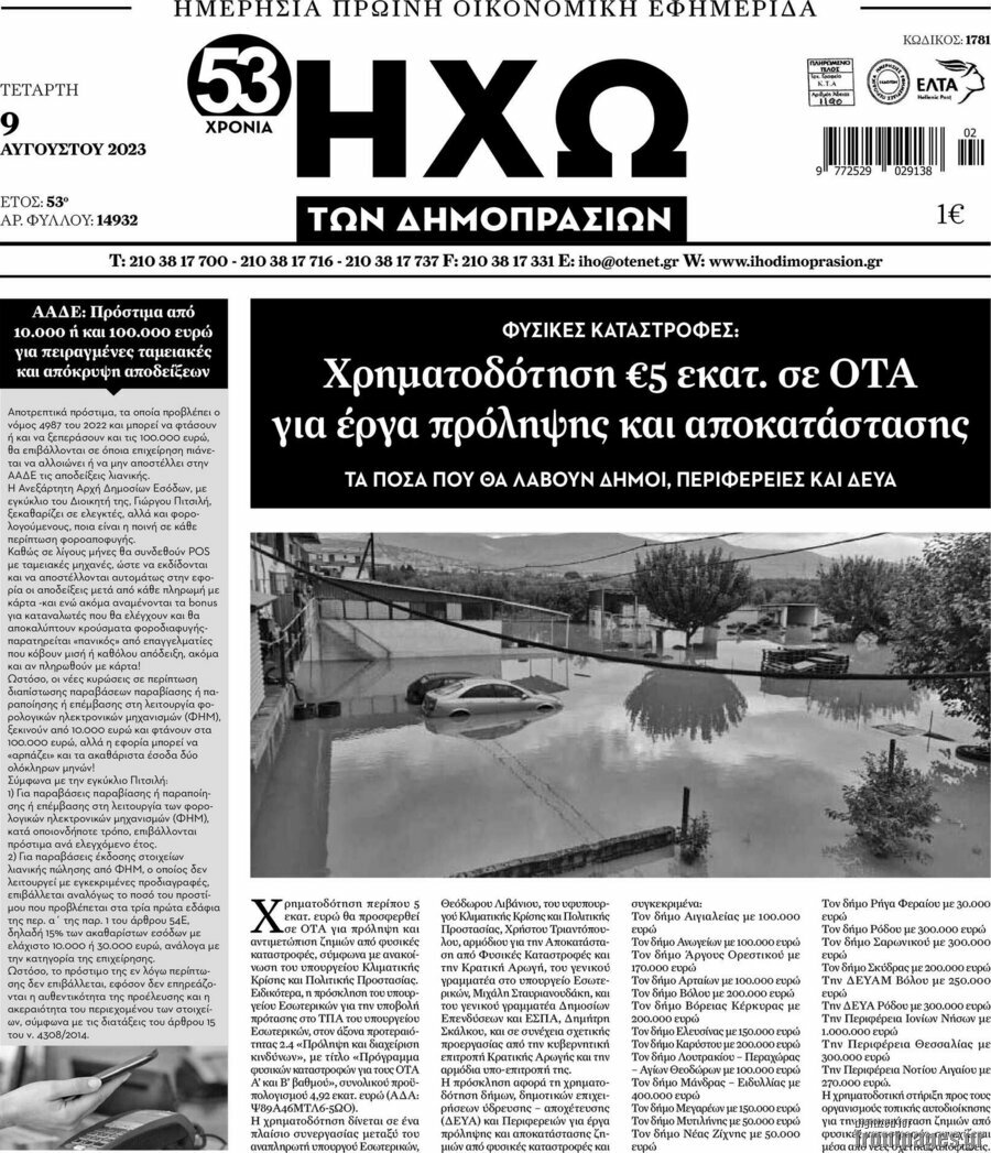 Ηχώ των Δημοπρασιών