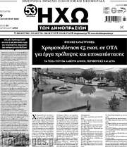 /Ηχώ των Δημοπρασιών