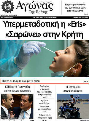Πρωτοσέλιδο Αγώνας της Κρήτης