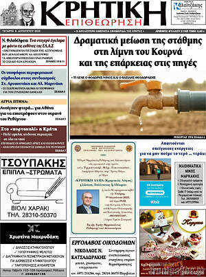 Πρωτοσέλιδο Κρητική Επιθεώρηση