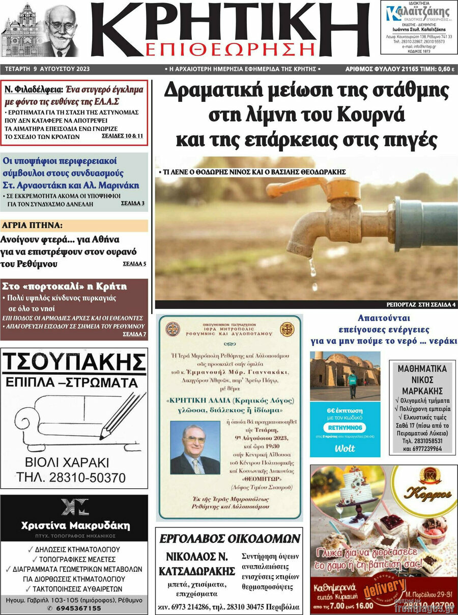 Κρητική Επιθεώρηση