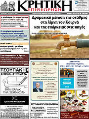 /Κρητική Επιθεώρηση