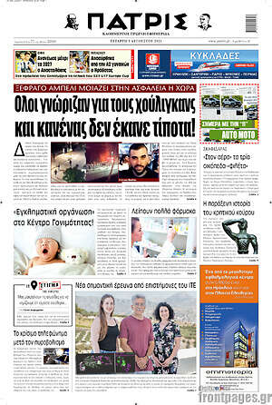 Πρωτοσέλιδο Πατρίς