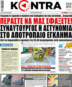 Kontra News: Περάστε να μας σφάξετε! Συναυτουργός η αστυνομία στο αποτρόπαιο έγκλημα