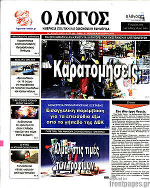 Πρωτοσέλιδο εφημερίδας Ο Λόγος - protoselida