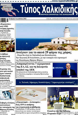 Πρωτοσέλιδο Τύπος Χαλκιδικής