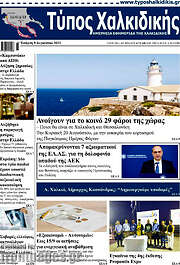 /Τύπος Χαλκιδικής
