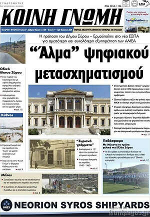 Πρωτοσέλιδο Κοινή Γνώμη