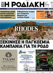 /Η Ροδιακή