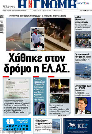 Πρωτοσέλιδο Η Γνώμη