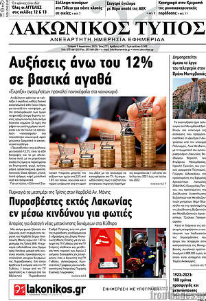 Πρωτοσέλιδο Λακωνικός Τύπος