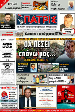 Πρωτοσέλιδο Πατρίς