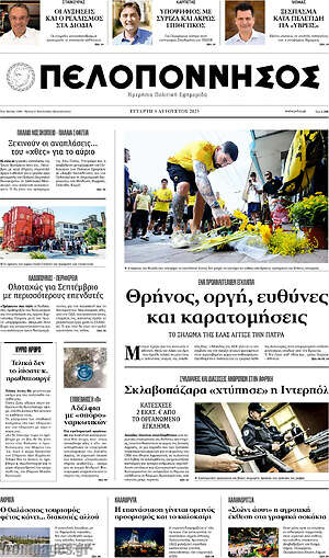 Πρωτοσέλιδο Πελοπόννησος