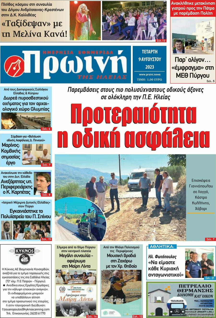 Πρωινή Ηλείας