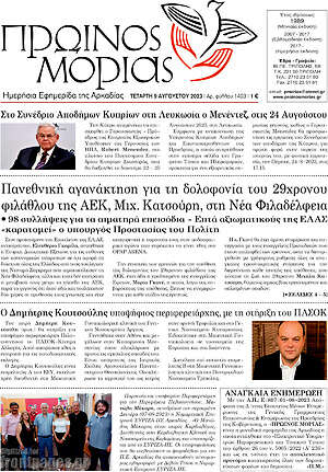 Πρωτοσέλιδο Πρωινός Μοριάς