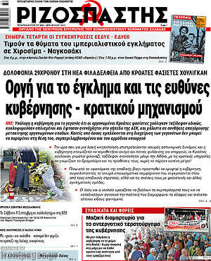Ριζοσπάστης: Οργή για το έγκλημα και τις ευθύνες κυβέρνησης - κρατικού μηχανισμού