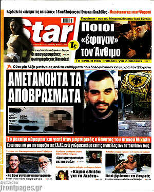 Πρωτοσέλιδο εφημερίδας Star press - protoselida