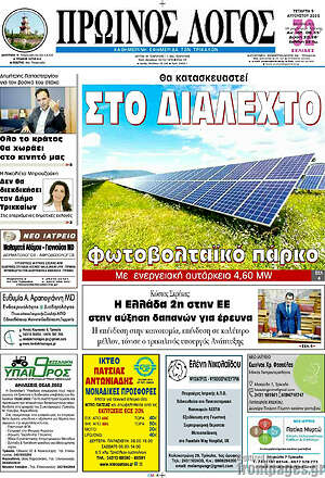 Πρωτοσέλιδο Πρωινός Λόγος