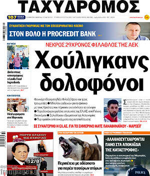 Πρωτοσέλιδο Ταχυδρόμος