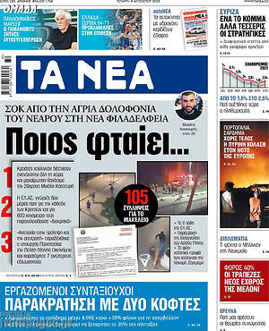 Τα Νέα: Ποιος φταίει...