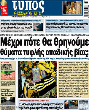 Πρωτοσέλιδο εφημερίδας Τύπος Θεσσαλονίκης - protoselida