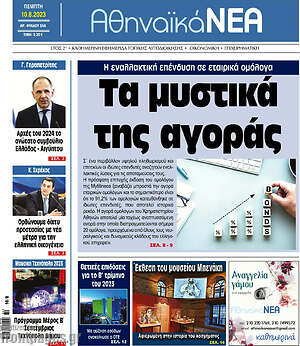Πρωτοσέλιδο Αθηναϊκά Νέα