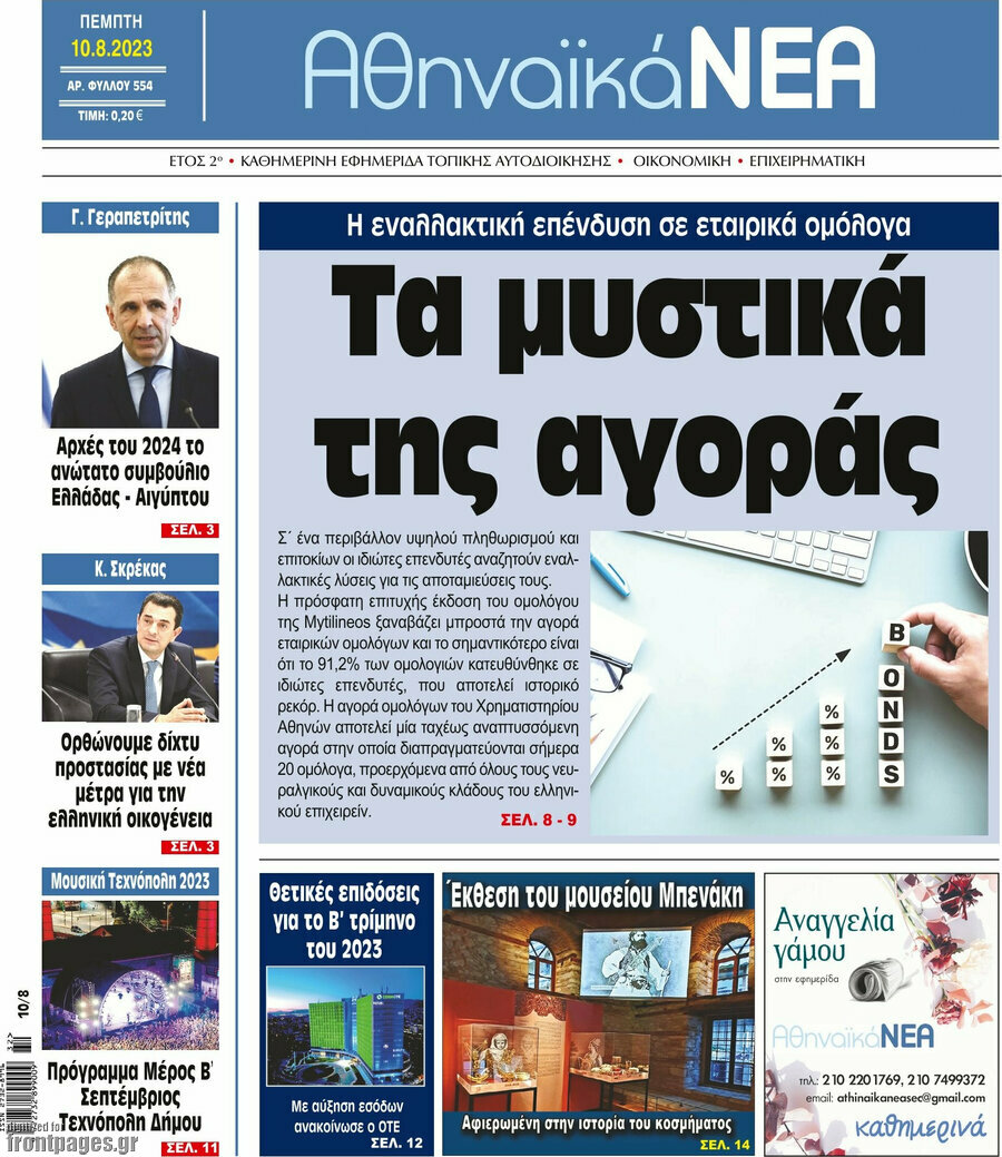 Αθηναϊκά Νέα