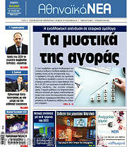 /Αθηναϊκά Νέα