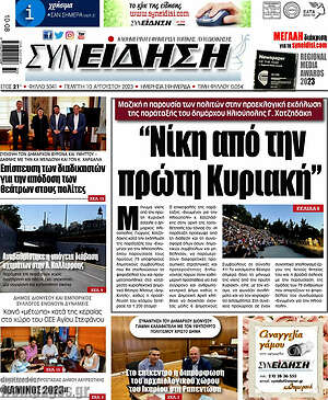 Πρωτοσέλιδο Συνείδηση