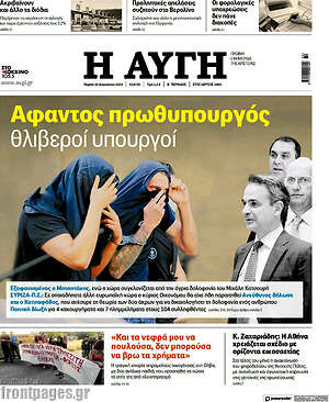 Αυγή: Άφαντος πρωθυπουργός, θλιβεροί υπουργοί