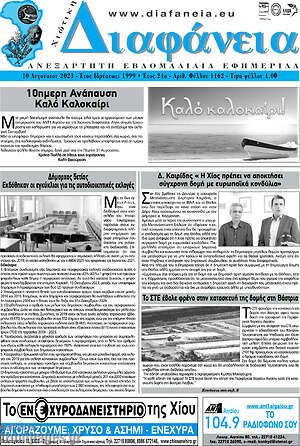 Πρωτοσέλιδο Χιώτικη Διαφάνεια