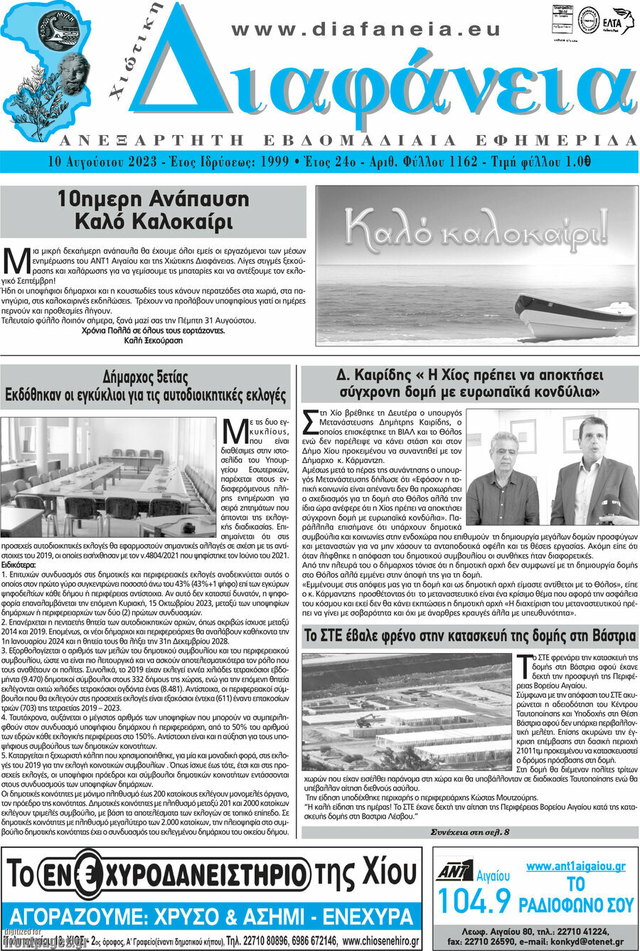 Χιώτικη Διαφάνεια