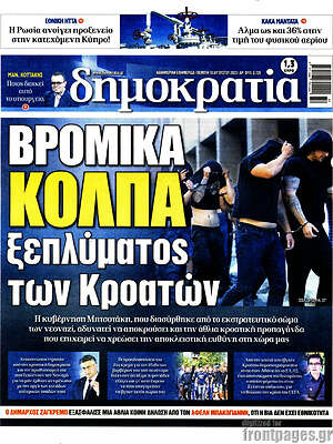 Πρωτοσέλιδο εφημερίδας Δημοκρατία - protoselida