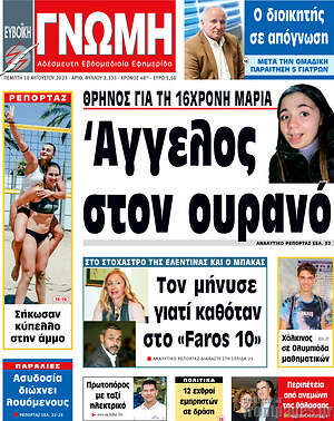 Πρωτοσέλιδο Ευβοϊκή Γνώμη