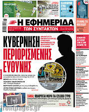 /Η εφημερίδα των συντακτών
