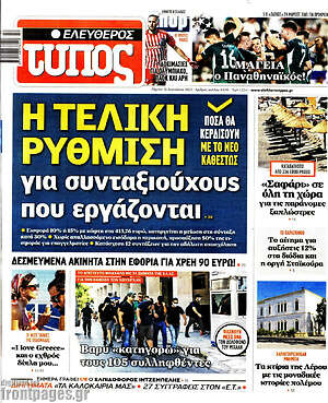 Ελεύθερος Τύπος: Η τελική ρύθμιση για συνταξιούχους που εργάζονται