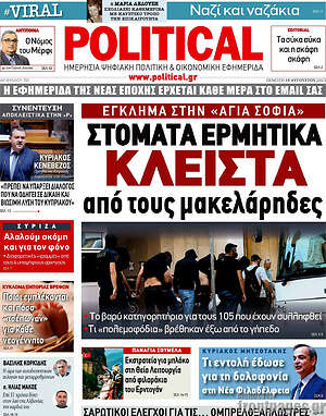 Πρωτοσέλιδο εφημερίδας Political - protoselida