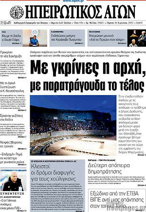 Πρωτοσέλιδο Ηπειρωτικός Αγών