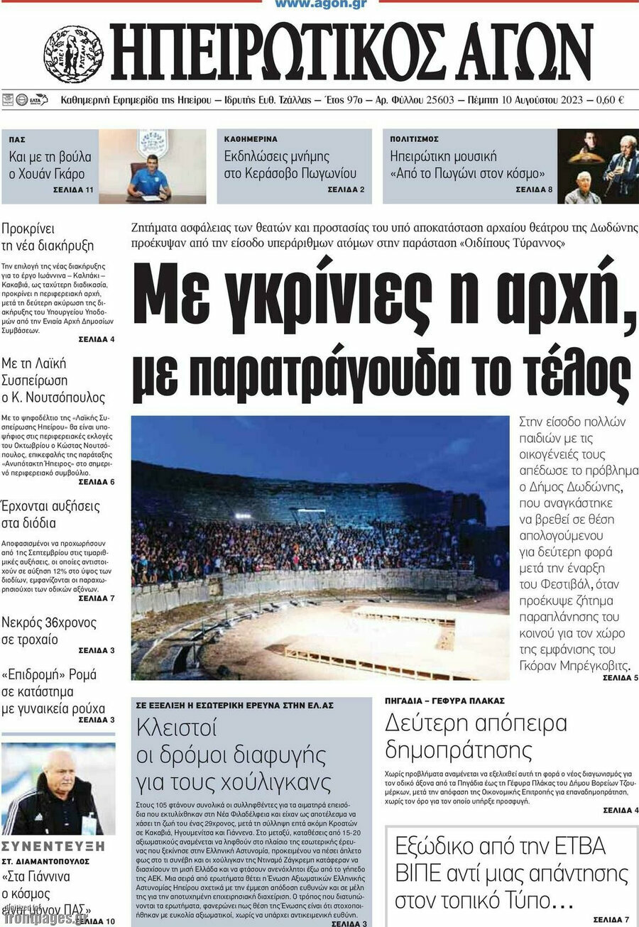 Ηπειρωτικός Αγών