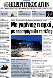 /Ηπειρωτικός Αγών